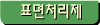 표면처리제