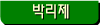 박리제