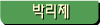 박리제
