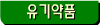 유기약품