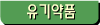 유기약품